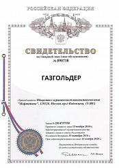 Свидетельство на товарный знак «Газгольдер»