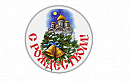 Счастливого Рождества!