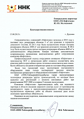 Благодарственное письмо от ОАО "ННК-Таймырнефтегаздобыча"
