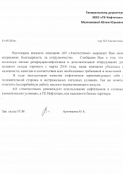 Благодарственное письмо от АО «Аметистовое»