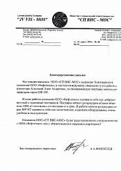 Благодарственное письмо "СП ВИС-МОС"