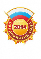 Предприятие года 2014