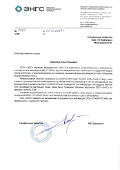Благодарственное письмо от ООО «Энергия нефтегазового сервиса»