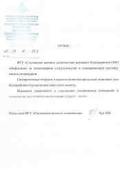 Отзыв "Сосновское военное лесничество"