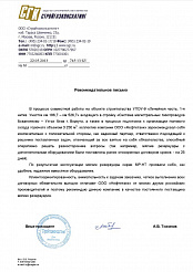 Рекомендательное письмо "Стройгазконсалтинг"