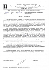 Отзыв "НПЦ Недра"