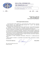 Отзыв от ООО «ТЗК Аэрофьюэлз»