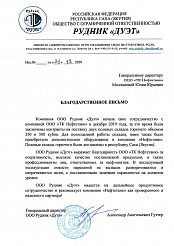 Благодарственное письмо от ООО Рудник «Дуэт»