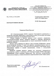 Отзыв от АО «Электросетьсервис»