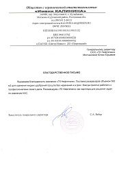 Отзыв от ООО «Имени КАЛИНИНА»