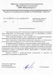 Получен новый отзыв от АО «Аметистовое»