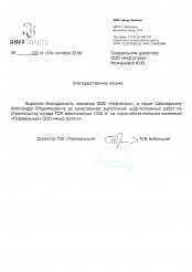 Получено благодарственное письмо от ООО «Амур Золото»