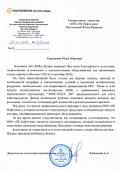 Получен новый отзыв от АО «НПЦ «Недра»