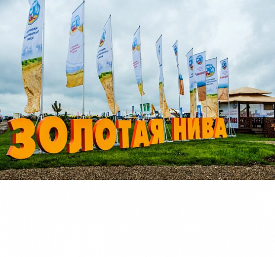 Международная выставка «Золотая Нива 2018».