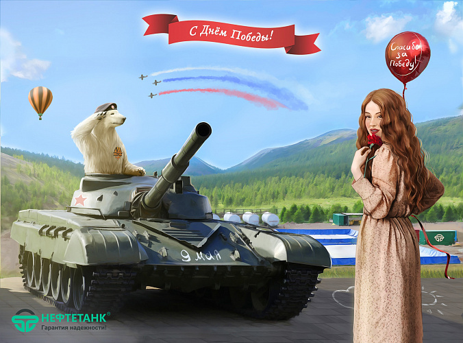 С Днем победы!