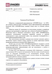 Получен новый отзыв от ООО «ЛУКОЙЛ-Коми»