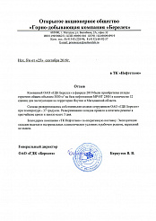 Отзыв от ОАО «ГДК «Берелех»