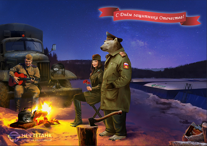 С Днем защитника Отечества!