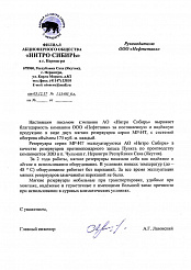 Получен новый отзыв от АО «Нитро Сибирь»