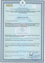 Свидетельство о гос. регистрации (в рамках ТС ЕврАзЭС)