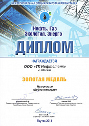 Диплом «Золотая медаль в номинации Лидер отрасли»