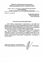 Получен новый отзыв от ООО «Центр индивидуального строительства»