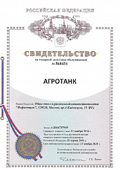 Свидетельство на товарный знак «Агротанк»